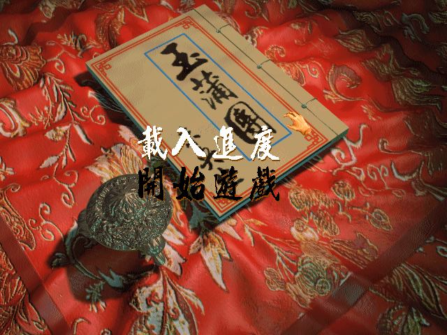 【买3送1】玉蒲团之未央生 中文版 有音效 攻略