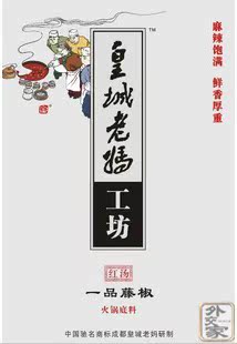  5袋包邮！四川皇城老妈工坊一品藤椒火锅底料200g 高品质火锅调料