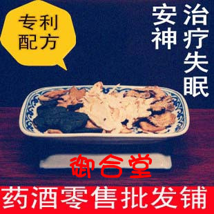  御合堂专利 70天量96%人有效安神补脑药酒 失眠药酒浸酒配方酒料