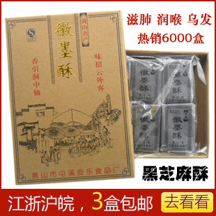  徽墨酥 黄山特产 黑芝麻酥 特色糕点点心零食 江浙沪皖3盒包邮