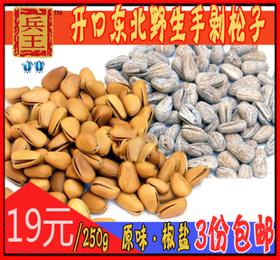  东北松子250g特级原味开口松子东北野生椒盐手剥松子包邮特价批发