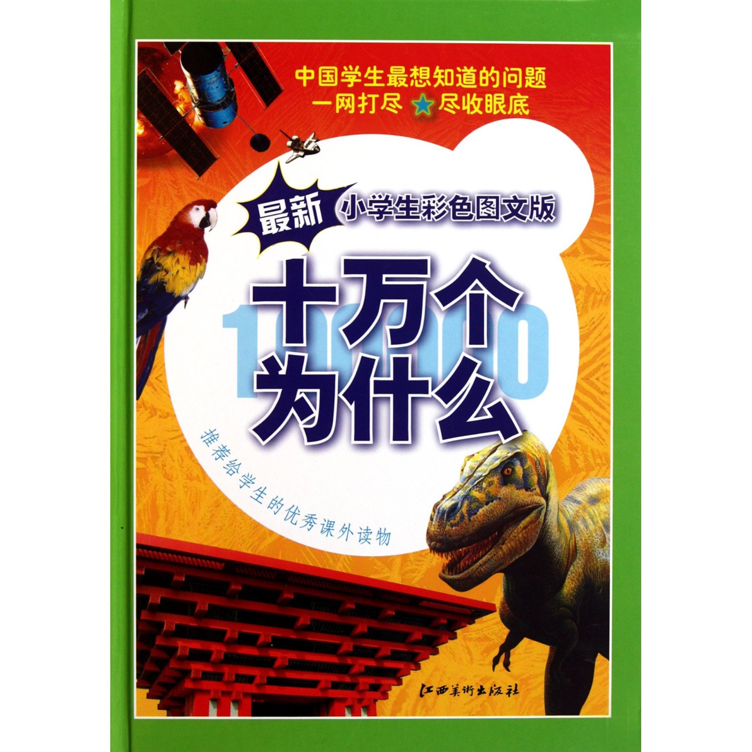 赠运费险十万个为什么大全集 少儿课外必读书籍 单厚本定价59 正版包邮优惠价18.6元,赠运费险十万精心为您挑选-麦尔网购导航-网购宝