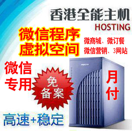 微信程序虚拟云主机空间PHPMYSQL香港免备