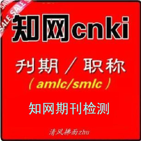 期刊论文检测cnki职称评审投稿|小论文查重am