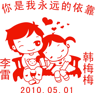 你是我永远的依靠/可添加名字喜字贴婚房床头装饰贴纸个性定制 你是我永远的依靠/可添加名字喜字贴婚房床头装饰贴纸个性定制