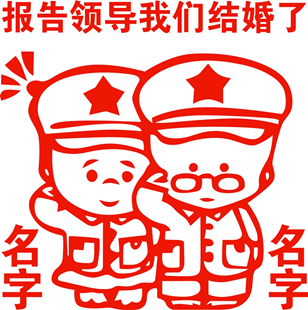 报告领导我们结婚了/结婚喜字贴纸卧室墙壁装饰可加名字喜字贴画 报告领导我们结婚了/结婚喜字贴纸卧室墙壁装饰可加名字喜字贴画