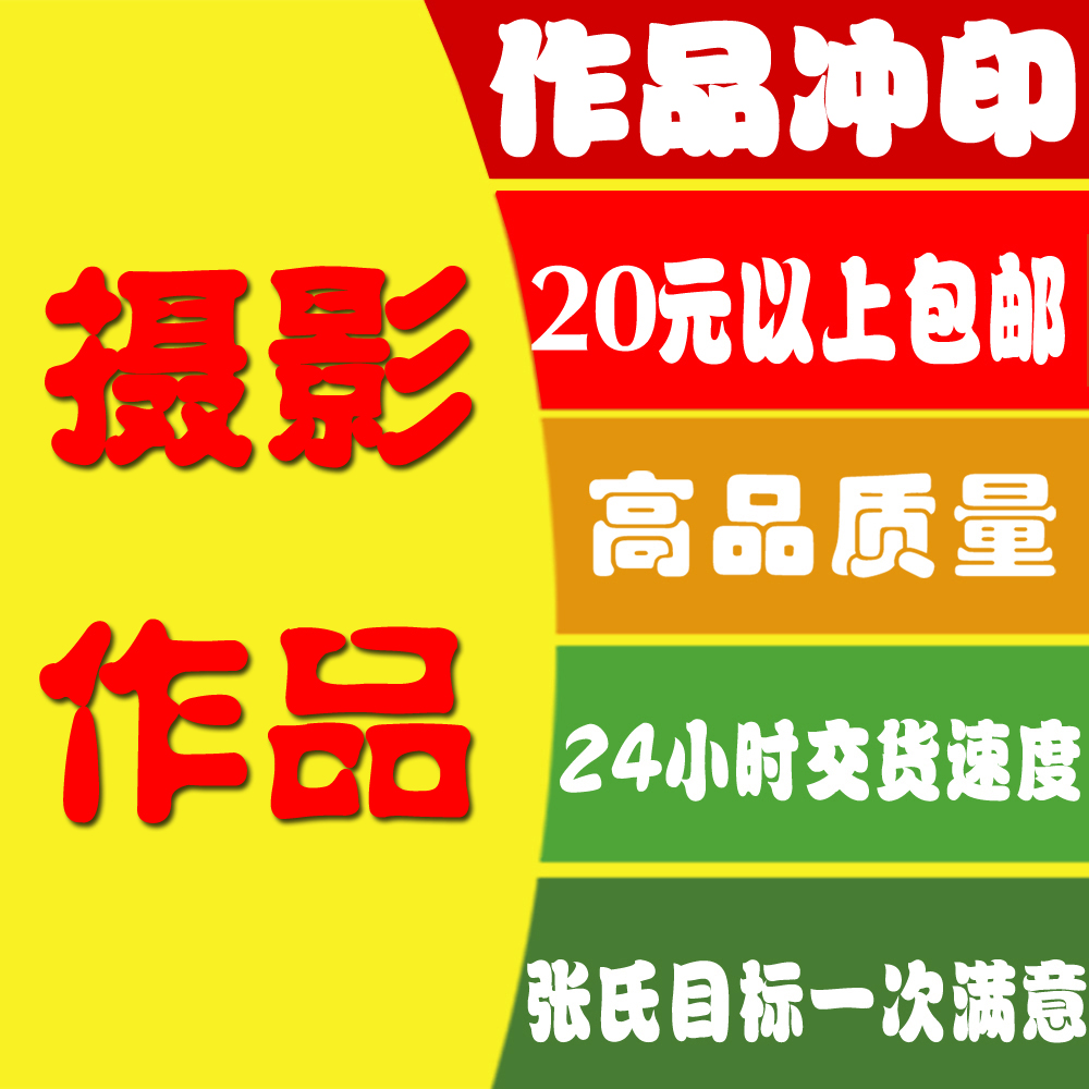 【张氏摄影】摄影作品专业冲印 相片冲洗照片扩印 实体店 包邮|ruв категории персональные настройки/разработка услуг/DIY, фото печать - от Buy2taobao.com для оказания профессиональной услуги покупки агента Taobao