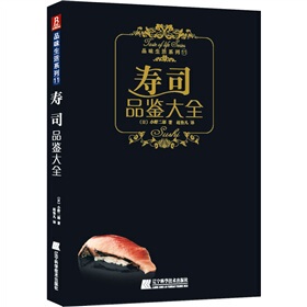  包邮[美食]寿司品鉴大全 /小野二郎赵怡凡译/ 辽宁科学技术?正版