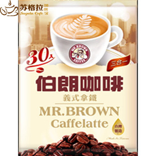  正品热卖 台湾伯朗咖啡意式拿铁三合一30 原装进口 速溶 柔滑香甜