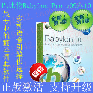 巴比伦Babylon Pro 10\/9英语外语翻译软件\/翻译