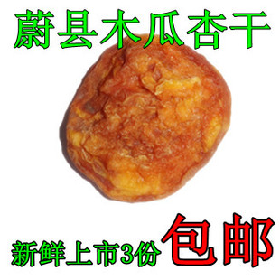  张家口 蔚县特产 木瓜杏干 酸甜口 甜口 35元 包邮啦