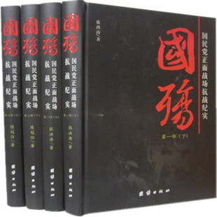 < Shame >Kuomintang Positive Battlefield war of resistance against aggression Record 16 Hardcover 4 brand new Genuinein the Books/Magazine/Newspaper , Literature , Documentary/Reportage category - from Buy2taobao.com to provide professional Taobao agent buy service