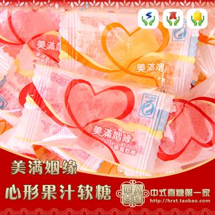  结婚糖果 美满姻缘果汁软糖 喜糖批发散装 满额包邮 约45粒