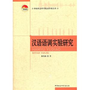 汉语语调实验研究...