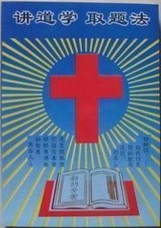 【香草山事工】基督教书籍\/圣经章题讲义 讲道