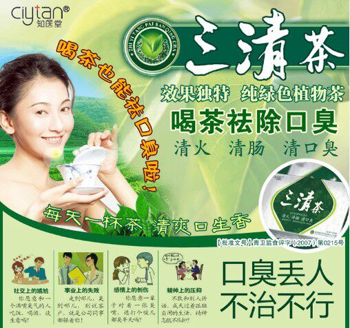 【正品】知医堂三清茶清去除祛口臭 口苦 口干肠清降火茶 治便秘
