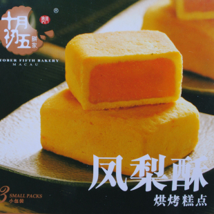  澳门特产 十月初五饼家凤梨酥180g 特产零食传统糕点食品 小吃
