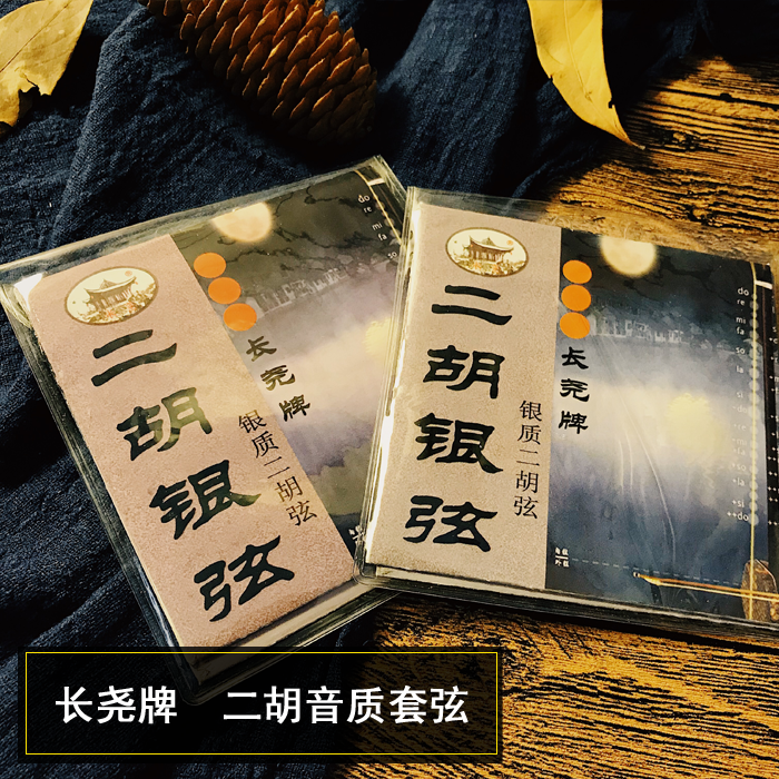 中国民族拉弦乐器配件长尧牌二胡银弦银质进口钢丝弦厂家直销|ruв категории музыкальный инструмент/гитара/пианино/аксессуары, Национальный музыкальный инструмент, этнических тянуть струнный инструмент, эрху - от Buy2taobao.com для оказания профессиональной услуги покупки агента Taobao