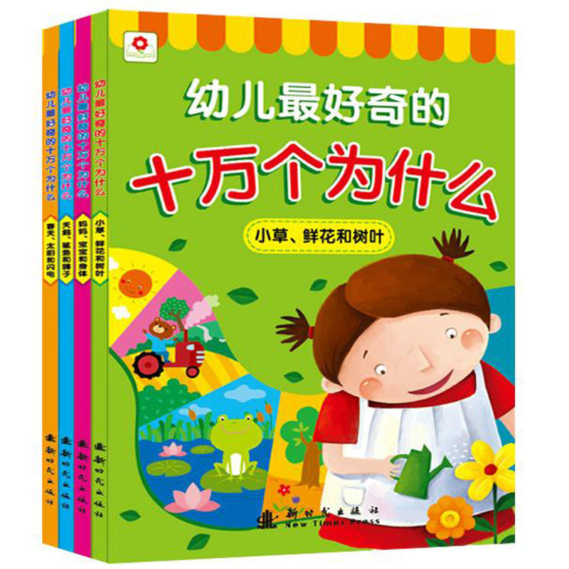 小红花正版十万个为什么...