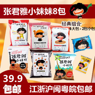  【年货节狂欢大促】包邮 张君雅小妹妹系列点心面台湾零食8包组合