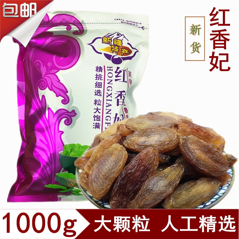 1000g新疆特産紅香妃王葡萄幹特級無核超大顆粒吐魯番葡萄幹包郵在類目 零食/堅果/特產, 蜜餞/棗類/梅/果乾, 葡萄乾中 - 來自Buy2taobao.com提供專業的淘寶代購服務