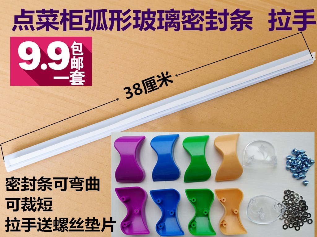 點菜櫃展示櫃冷櫃冰箱弧形玻璃門密封條塑料邊條拉手把摳手防撞條在類目 廚房電器, 廚房家電配件, 其它廚房家電配件中 - 來自Buy2taobao.com提供專業的淘寶代購服務