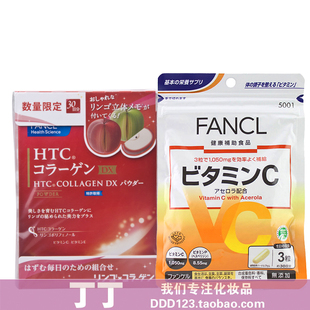  FANCL 健康食品套装 胶原蛋白粉末/冲剂+维生素C胶囊 30日 正品