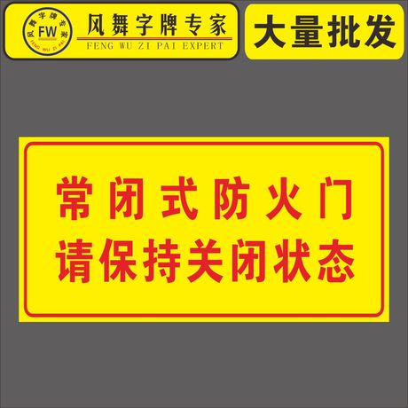 全贴纸 消防门标识自带背胶纸常闭式防火门请