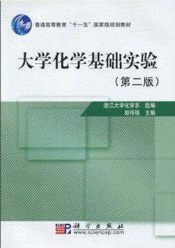 大学化学基础实验(第2版普通高等教育十一五国家级规划教材)