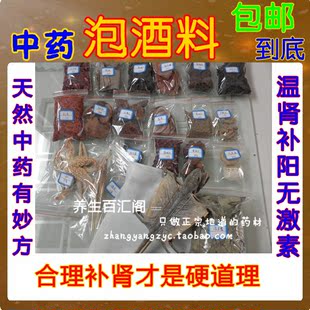  养生滋补泡酒料 补肾养生中药材泡酒料 药酒料 送布袋 包邮送豪礼