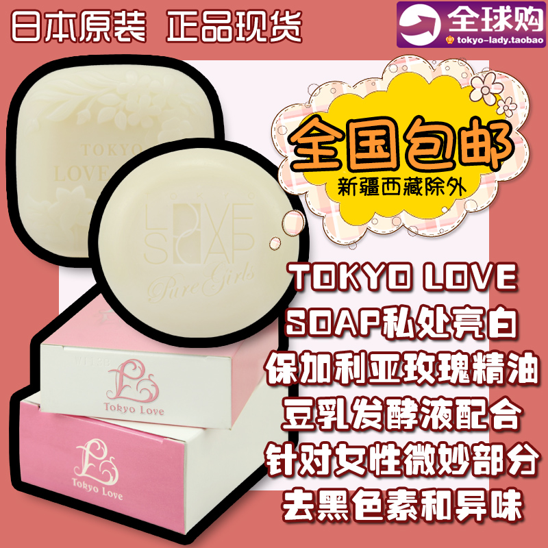 Japan Genuine Tokyo TOKYO LOVE SOAP manual Bath Female sex Areola Privates Whitening Soap 100gin the Skin Care/Body/Essential oils , Body Care (New) , Privates Care category - from Buy2taobao.com to provide professional Taobao agent buy service