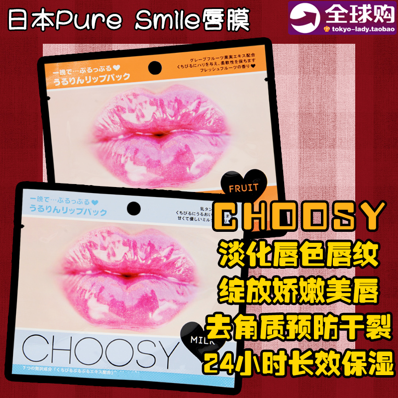 Japan Pure Smile Pure Smile CHOOSY Lip film paste Desalination Lip Lip Exfoliating Moisture replenishmentin the Skin Care/Body/Essential oils , Lip Care (New) , Lip membrane category - from Buy2taobao.com to provide professional Taobao agent buy service