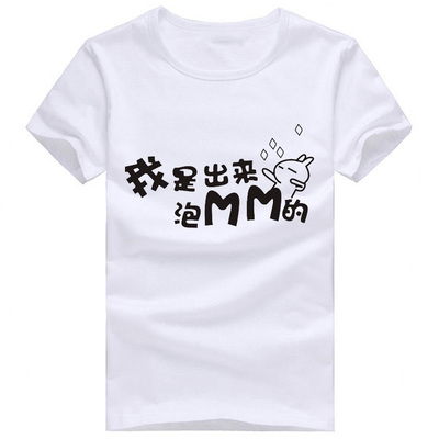 创意个性T恤男短袖恶搞怪搞笑t恤带字文字动漫