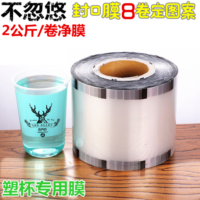 定制塑料杯封口膜8卷可印图案奶茶杯透明封杯膜订做加厚磨砂通用|ruв категории посуда, одноразовые таблица поставок, уплотнение фильма - от Buy2taobao.com для оказания профессиональной услуги покупки агента Taobao