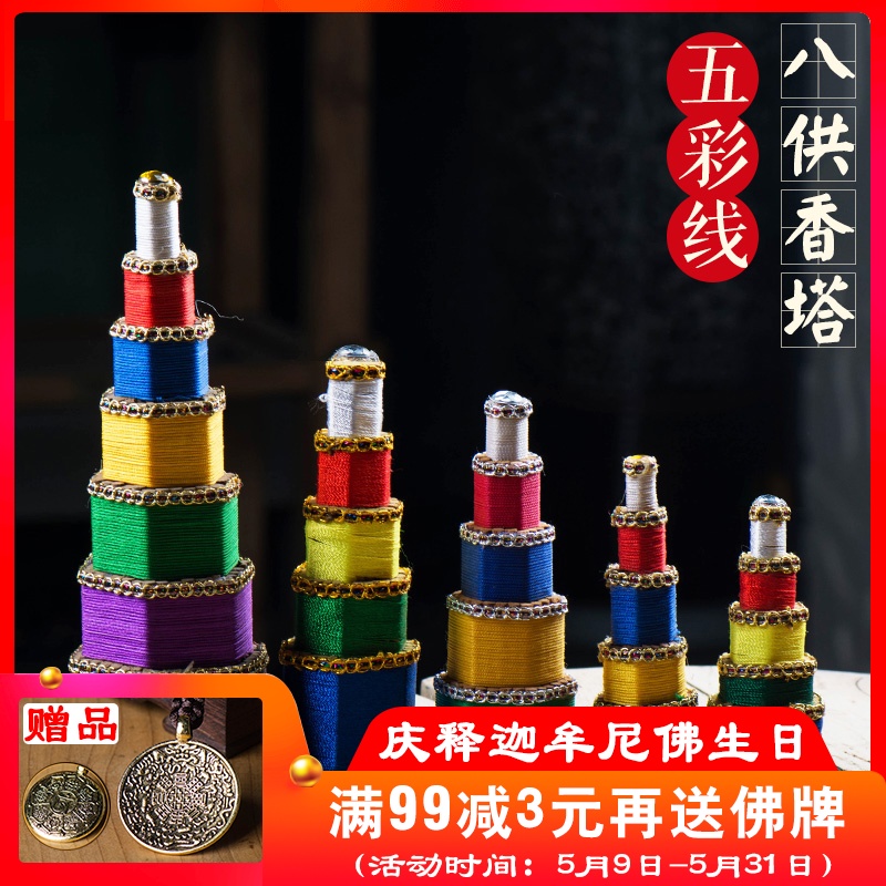 佛緣彙 五彩線八供香塔佛教用品天然藏藥香禮佛家用供奉八供塔香在類目 洗護清潔劑/衛生巾/紙/香薰, 香薰用品, 香薰香料中 - 來自Buy2taobao.com提供專業的淘寶代購服務