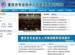 重庆市 专业技术人员继续教育 公需科目考试科