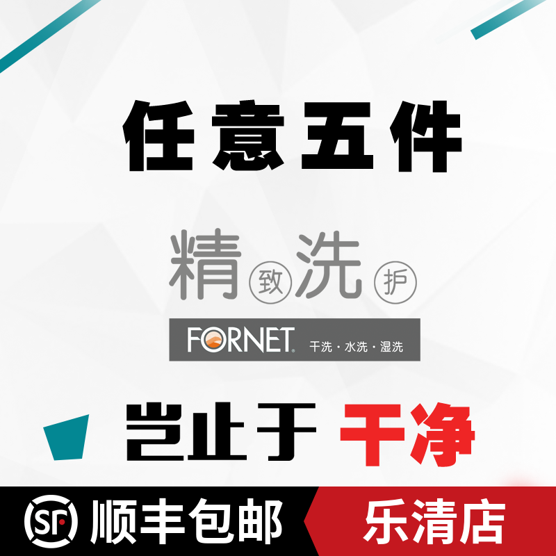 福奈特网上洗衣 任意五件款 清洗干洗 顺丰包邮 在线预约 快递|ruв категории туалетные чище/санитарно - гигиенических салфеток/бумага/Ароматерапия, одежда чище/уход агент, прачечная жидкость - от Buy2taobao.com для оказания профессиональной услуги покупки агента Taobao