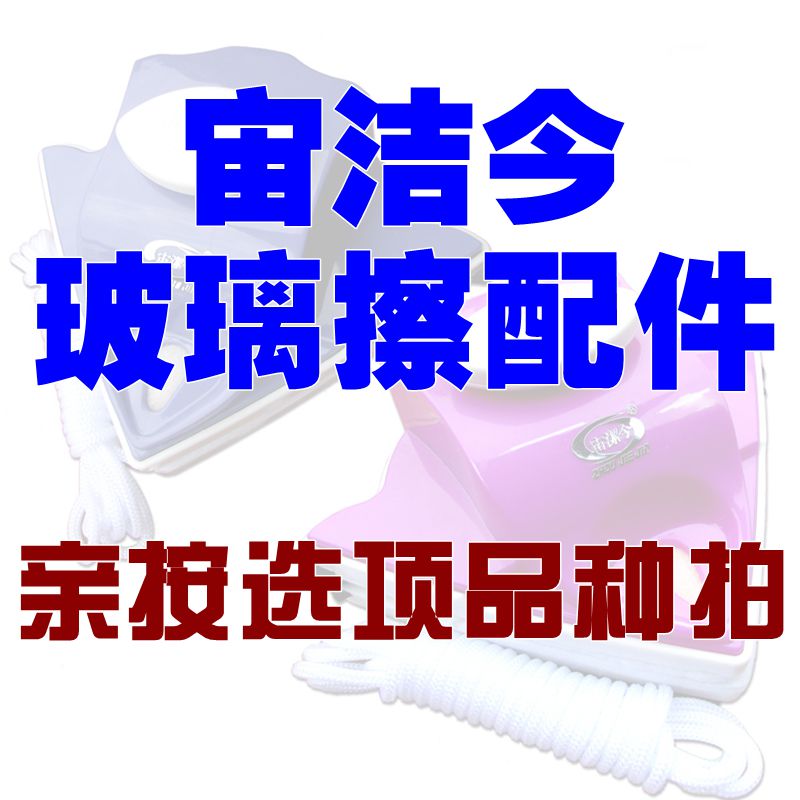 宙洁今双面玻璃擦窗器工具塑料原配替换维修各型号调节防夹手配件在类目 家庭/个人清洁工具, 家务/地板清洁用具, 玻璃清洁器及配件中 - 来自Buy2taobao.com提供专业的淘宝代购服务