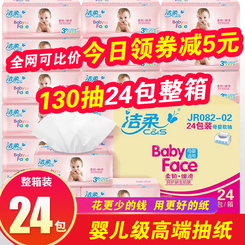 洁柔婴儿抽纸母婴专用3层130抽实惠整箱24包新生儿家用纸巾餐巾纸|msdalam kategori Care pembersih/tuala wanita/kertas/Aromatherapy, kertas/Wipes, Daripada kertas - dari Buy2taobao.com untuk memberikan perkhidmatan ejen Taobao profesional membeli