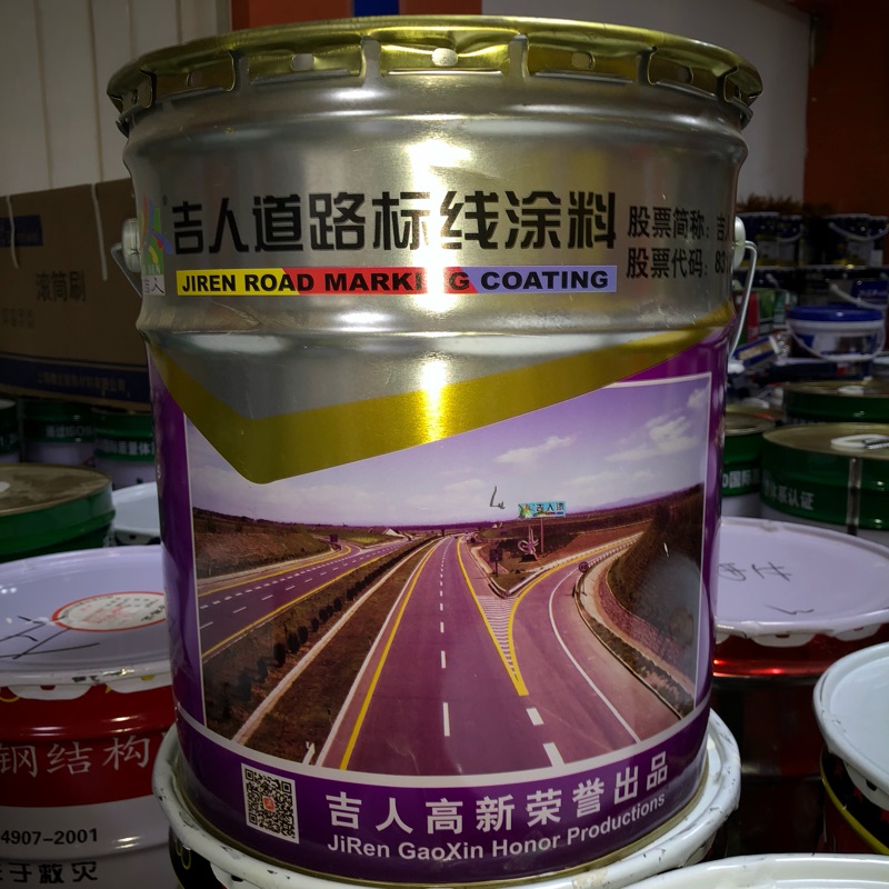 吉人马路划线漆地坪漆道路标线漆停车位耐磨地面漆画白色黄色油漆|ruв категории основы строительных материалов, краска, промышленные краски, эпоксидной краски (этаж краска) - от Buy2taobao.com для оказания профессиональной услуги покупки агента Taobao