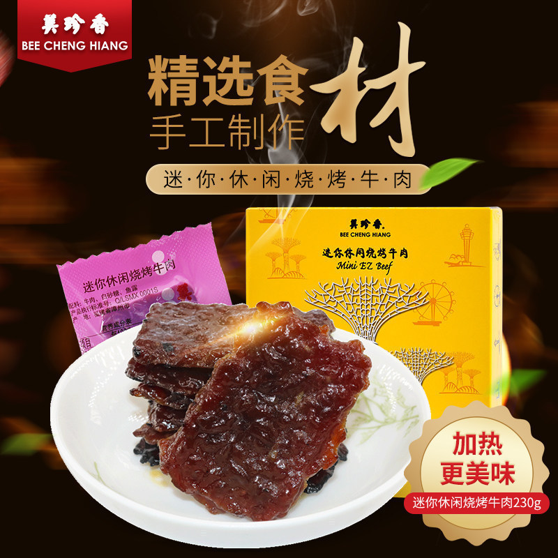 美珍香休闲烧烤牛肉230g新加坡滨海湾非肉干肉脯零食礼盒|ruв категории закуски/орехи/специальность, вяленое мясо/свинину, говядину/мясное закуски, категория говядины - от Buy2taobao.com для оказания профессиональной услуги покупки агента Taobao