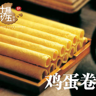  超好吃澳门食品 特产 十月初五奶油小蛋卷60g 传统糕点