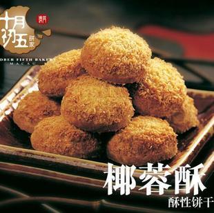  澳门特产/休闲零食 十月初五 椰蓉酥 酥性饼干香酥点心156(250)g