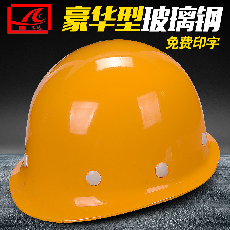 豪華型高強度玻璃鋼安全帽建築工地施工領導監理電力安全頭盔在類目 居家日用, 防護用品, 安全帽中 - 來自Buy2taobao.com提供專業的淘寶代購服務