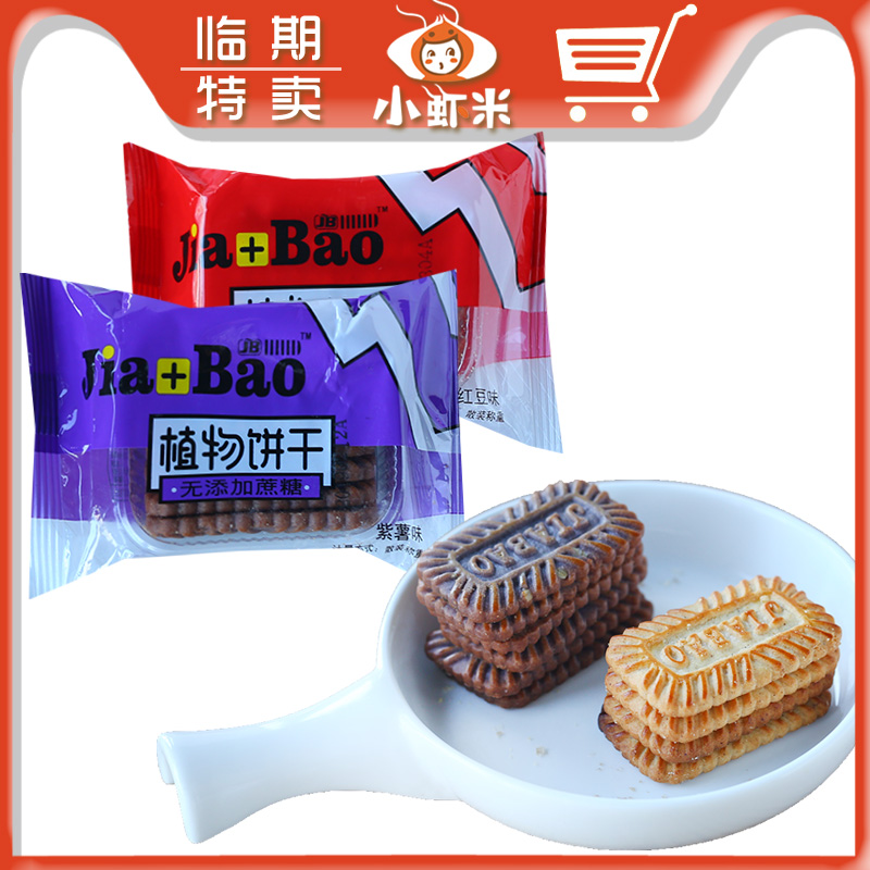 KL临期特卖 JB无蔗糖植物饼干紫薯红豆味粗粮饼休闲办公零食代餐|ruв категории закуски/орехи/специальность, печенье/расширение, печенье (новый), Крекеры - от Buy2taobao.com для оказания профессиональной услуги покупки агента Taobao
