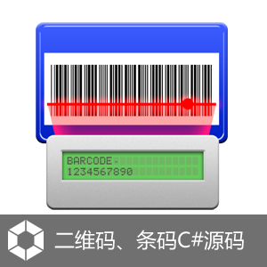 二维码、线性条码(一维条码) BarCode asp.ne