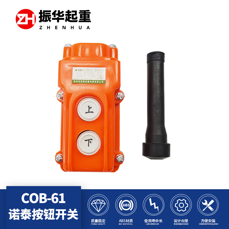 COB-61 上下两个方向 电动葫芦控制按钮开关 手电门 手柄开关在类目 五金/工具, 液压/起重工具, 起重工具, 其他起重工具中 - 来自Buy2taobao.com提供专业的淘宝代购服务