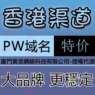 pw域名 香港渠道 域名投资 低价域名 便宜域名