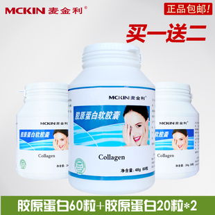  麦金利 胶原蛋白胶囊正品包邮60粒 无添加美白祛斑胶原蛋白软胶囊