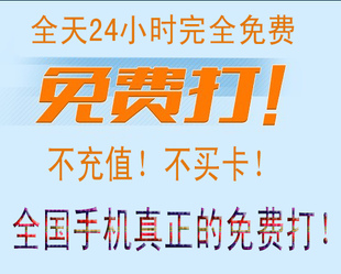 电脑网络电话免费无限打显示随机手机号永远不